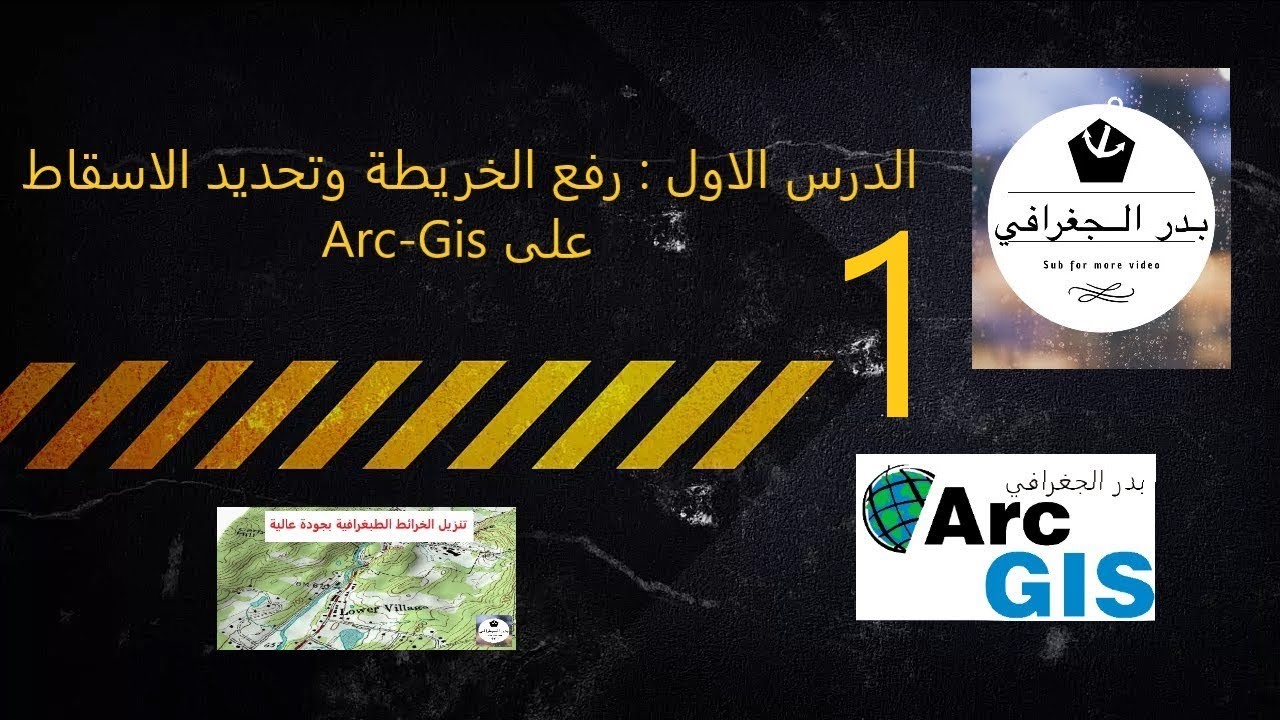 طريقة رفع الخريطة وتحديد الاسقاط  Georeference على برنامج Arc-Gis  (الدرس الاول)