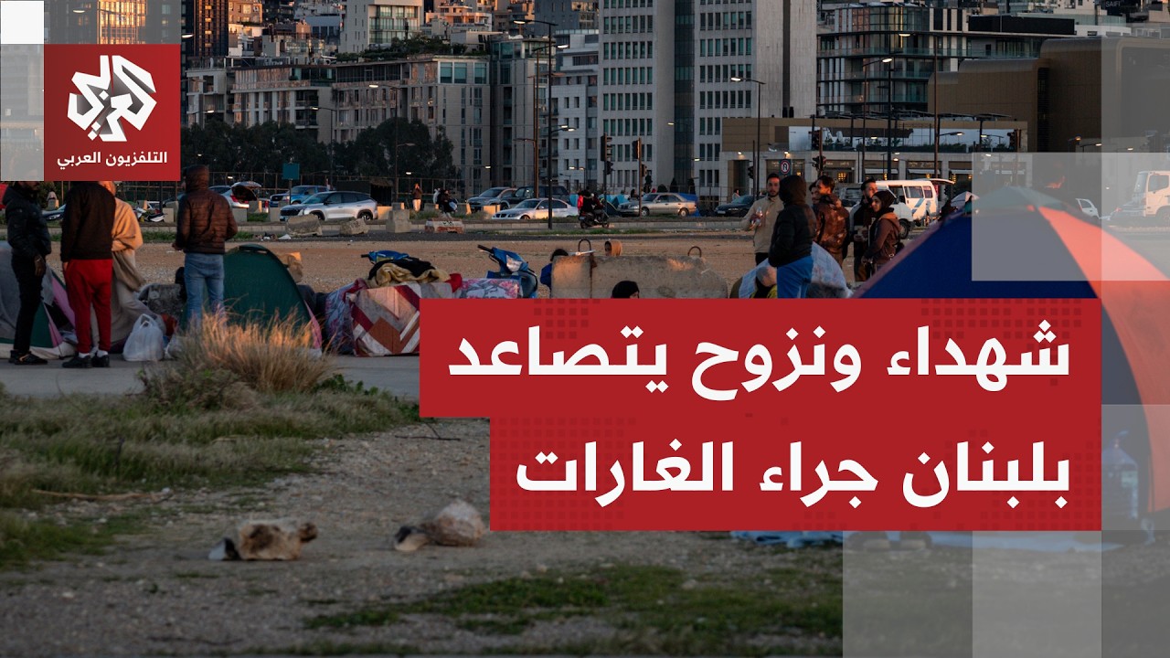وتيرة الغارات الإسرائيلية على جنوب وشرق لبنان تتصاعد مخلفة شهداء وموجات نزوح كبرى