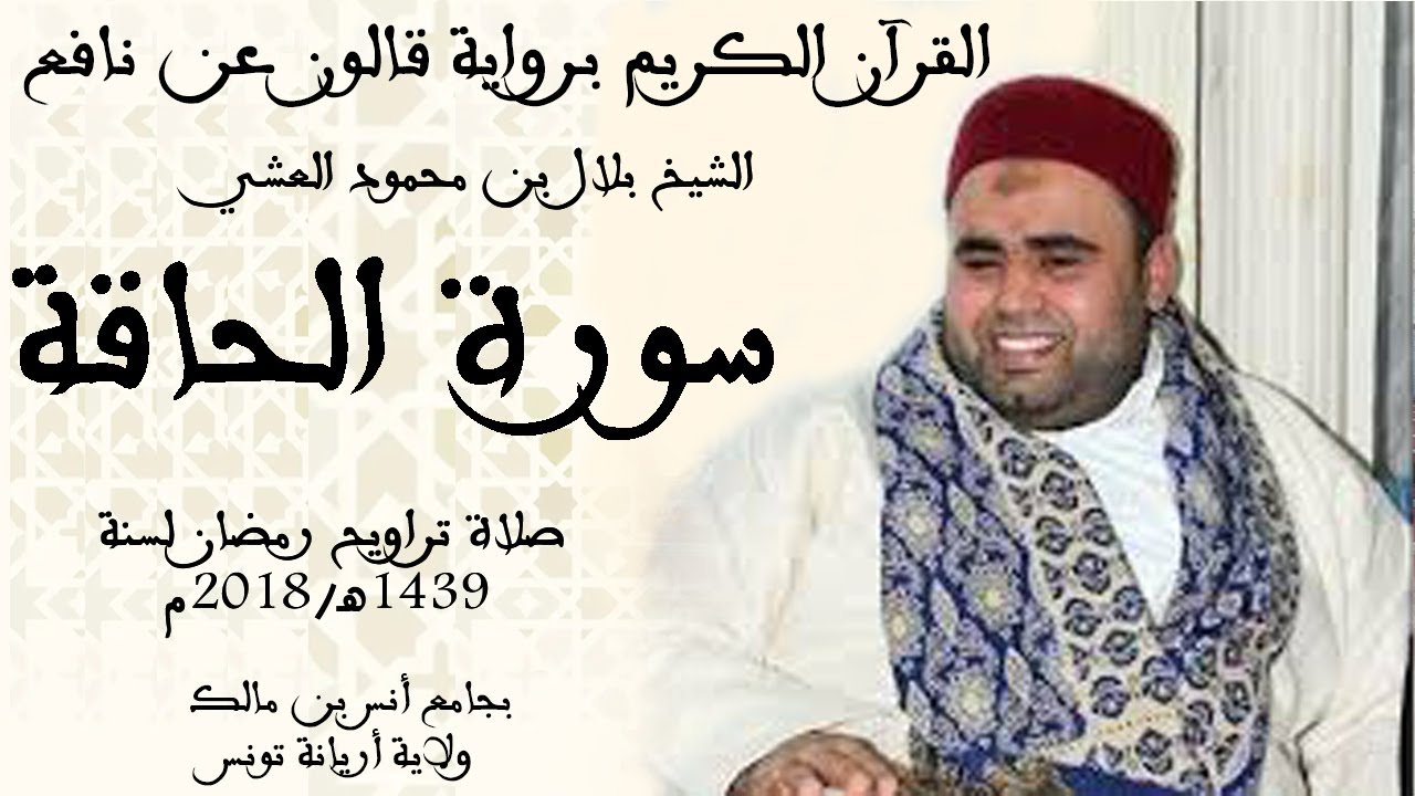 069 - سورة الحاقة برواية قالون عن نافع الشيخ بلال بن محمود