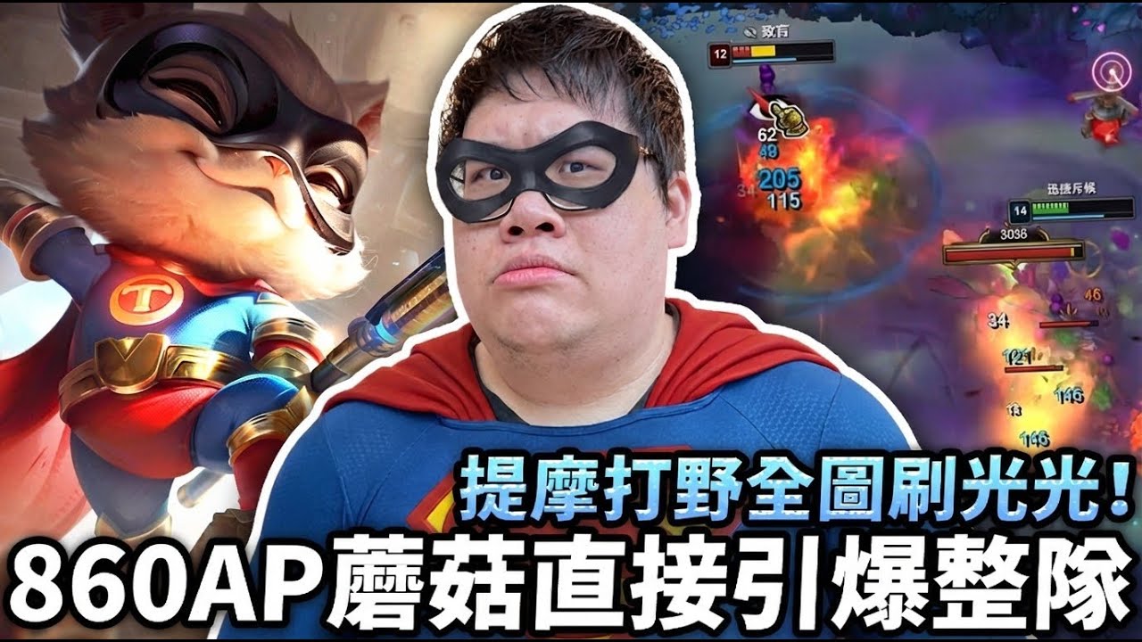 【Stanley】提摩打野全圖刷光光！對面打野被我搞到心理陰影！860AP炸彈一炸直接引爆整隊！四連殺入袋毫不費力！沒有演員還想阻止我獲勝？