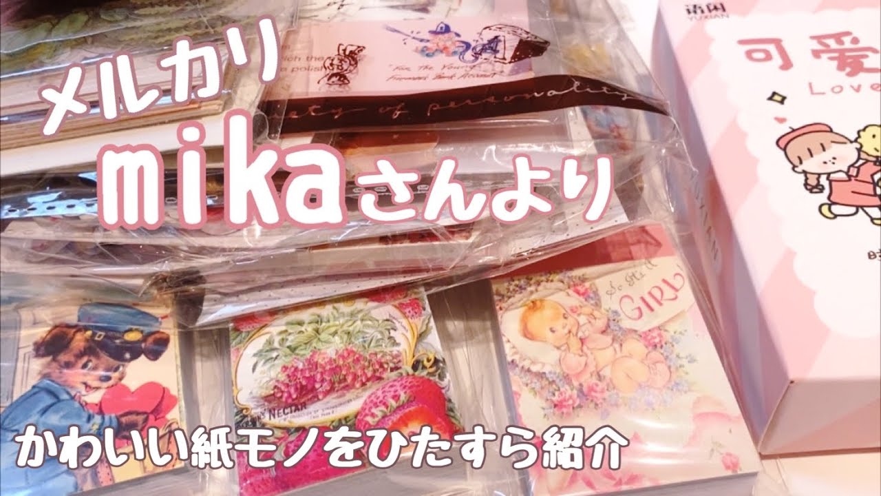 【Unboxing】メルカリmikaさんより♪♪ひたすら開封紹介