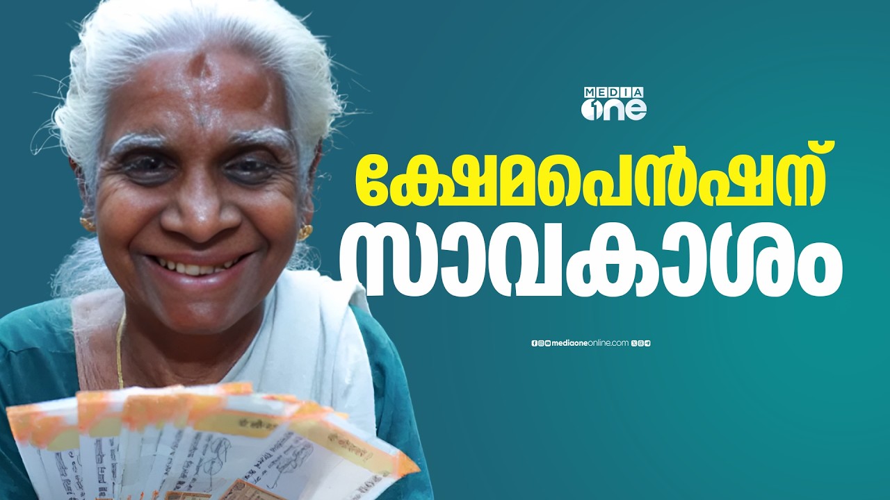 സമയം നൽകാൻ സർക്കാർ: ക്ഷേമപൻഷൻ അക്കൗണ്ടിലേക്ക് നൽകുന്ന പദ്ധതി തിടുക്കത്തിലില്ല
