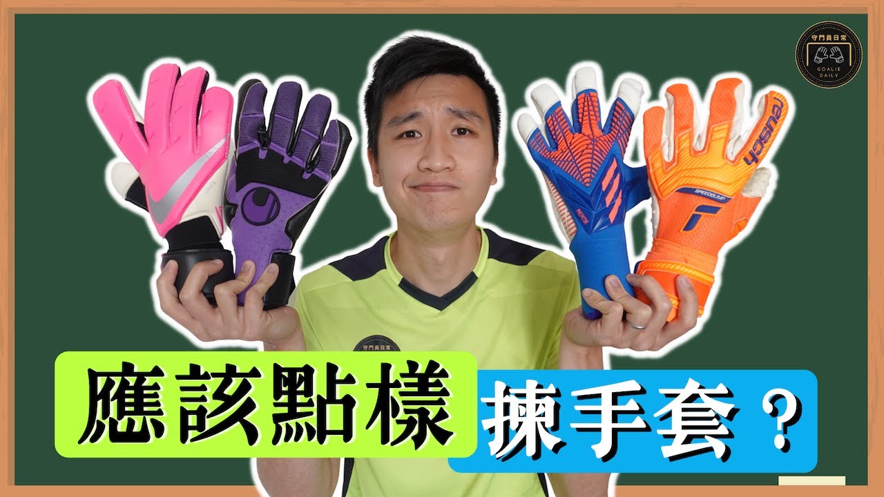 點樣揀手套？邊款 Cutting 最好？龍門手套剪裁 101 | 守門員日常