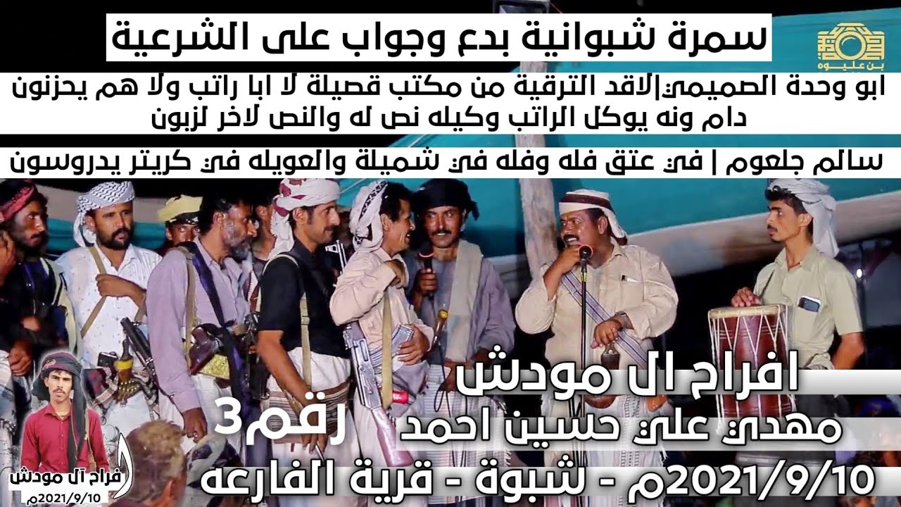 سمرة بدع وجواب على الشرعية |في عتق فله وفله في شميلة والعويله في كريتر يدروسون |افراح ال مودش
