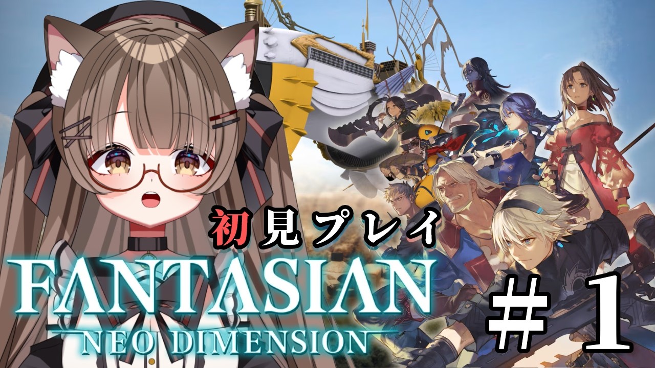 【ネタバレ注意 #初見プレイ 】 #１ 仲間と共に記憶を探す旅へ。  #FANTASIAN Neo Dimension をプレイ！✧　【 #Vtuber 遊楽木たいむ】 #ゲーム実況 #rpg