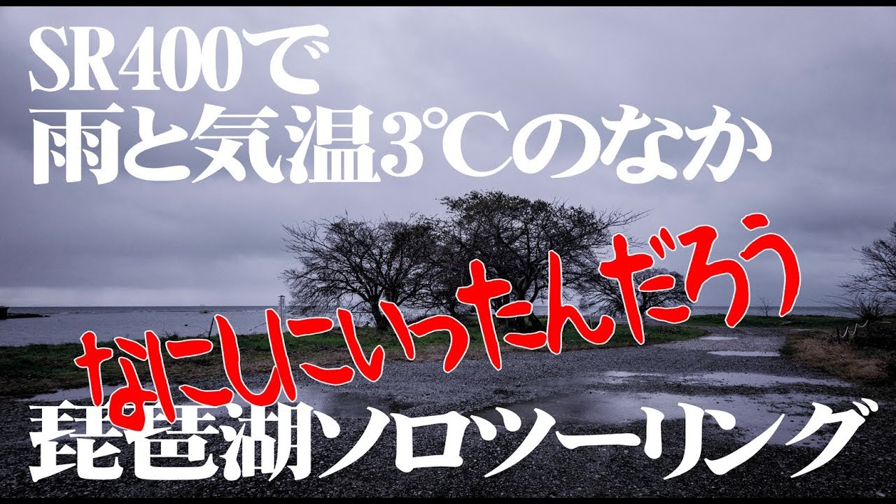 【モトブログ】そうだ琵琶湖いこう【SR400】