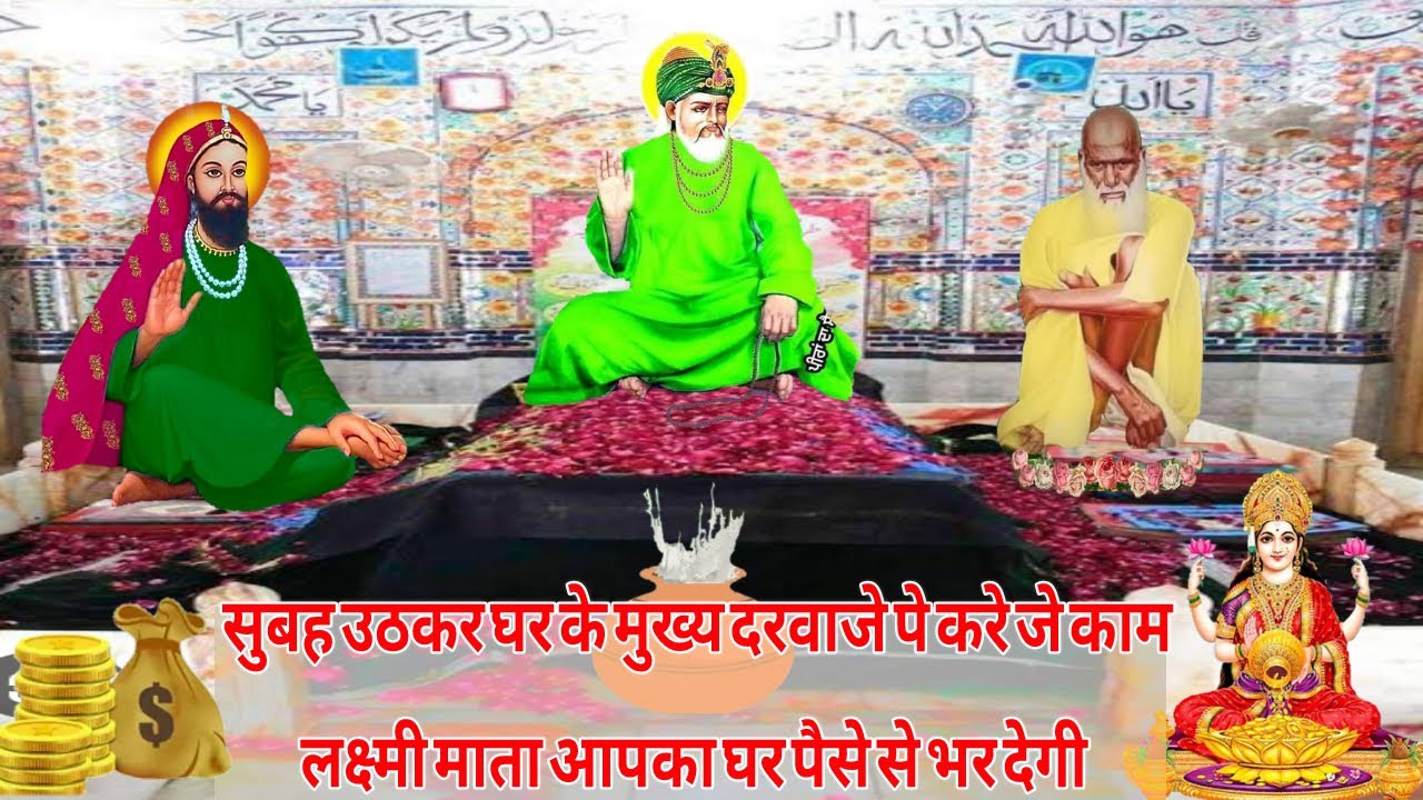 सुबह उठ कर अपने घर के दरवाजे पे करे जे काम लक्ष्मी माँ आपका घर पैसे से भर देगी - पीर बाबा के उपाय।