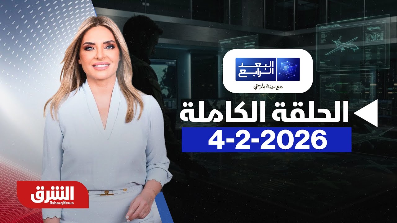 البعد الرابع - بعد اغتيال سيف الإسلام القذافي.. ليبيا إلى أين؟ - مع زينة يازجي بتاريخ 4/2/2026