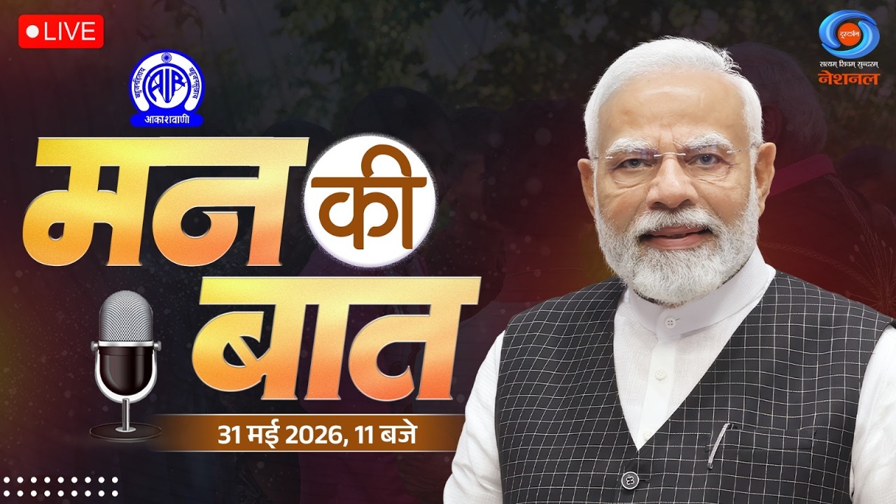 PM Narendra Modi's 134th Edition of Mann Ki Baat | 31st May, 2026