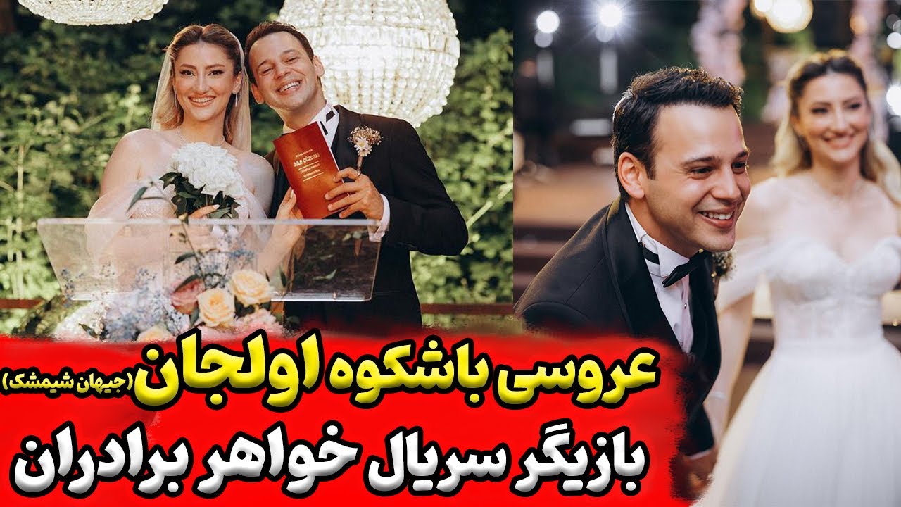 عروسی اولجان سریال خواهر برادرانم بازیگران سریال خواهر برادرانم در عروسی جیهان شیمشک