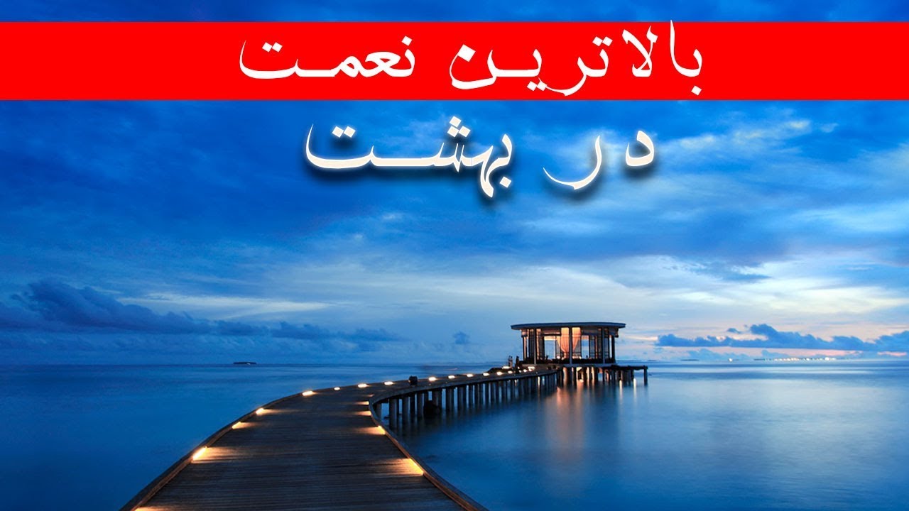 نعمت بالاتر از بهشت | شیخ محمد صالح پردل