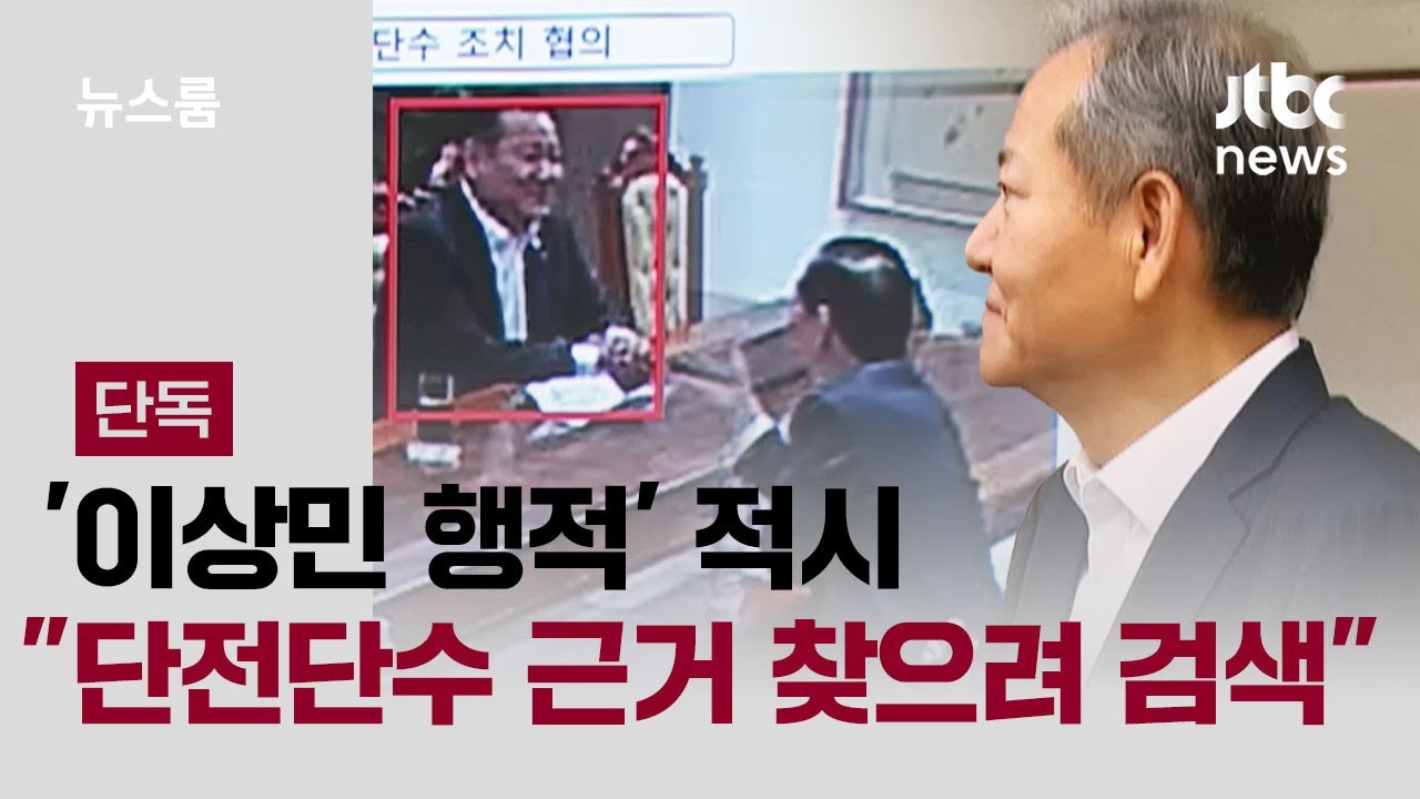 [단독] '이상민 행적' 적시…