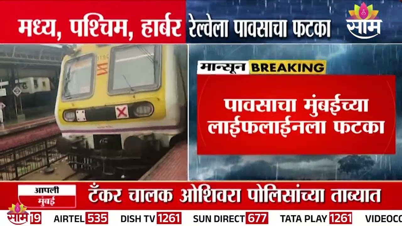 पावसाचा मुंबई लोकलला फटका | Mumbai Local Train News