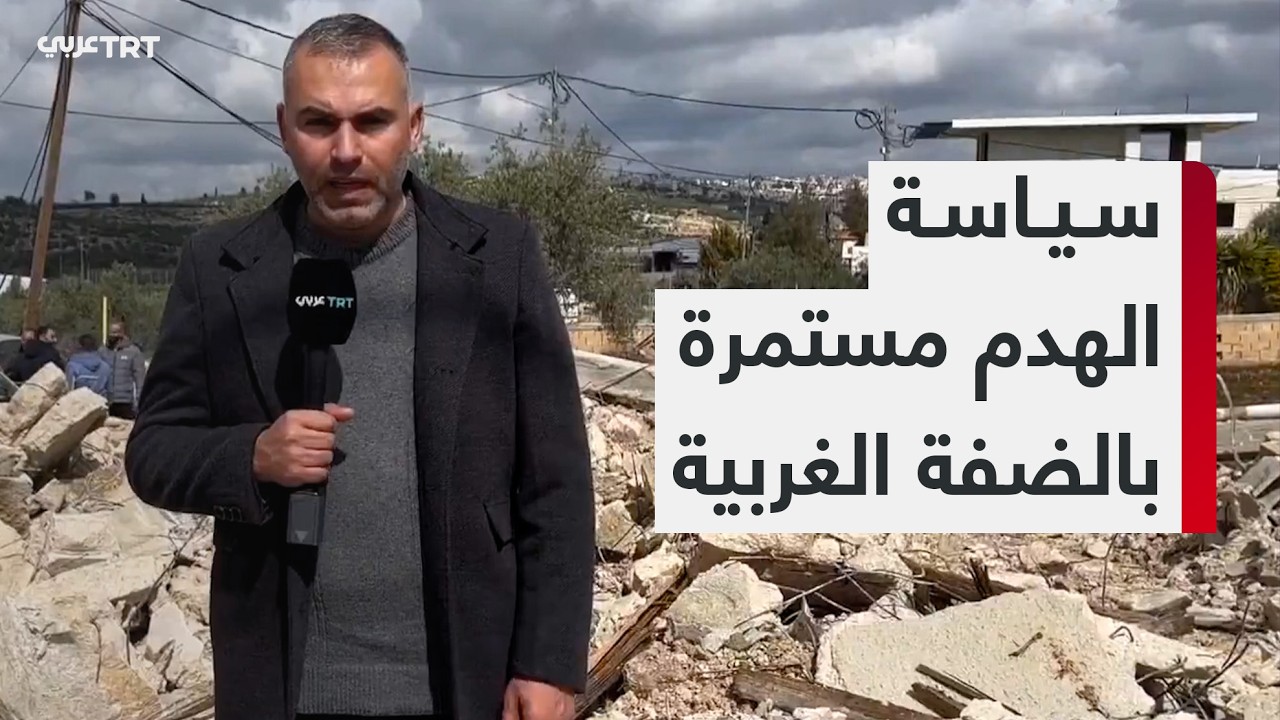 هدم منازل فلسطينية في بيت لقيا واستمرار انتهاكات الاحتلال بالضفة الغربية