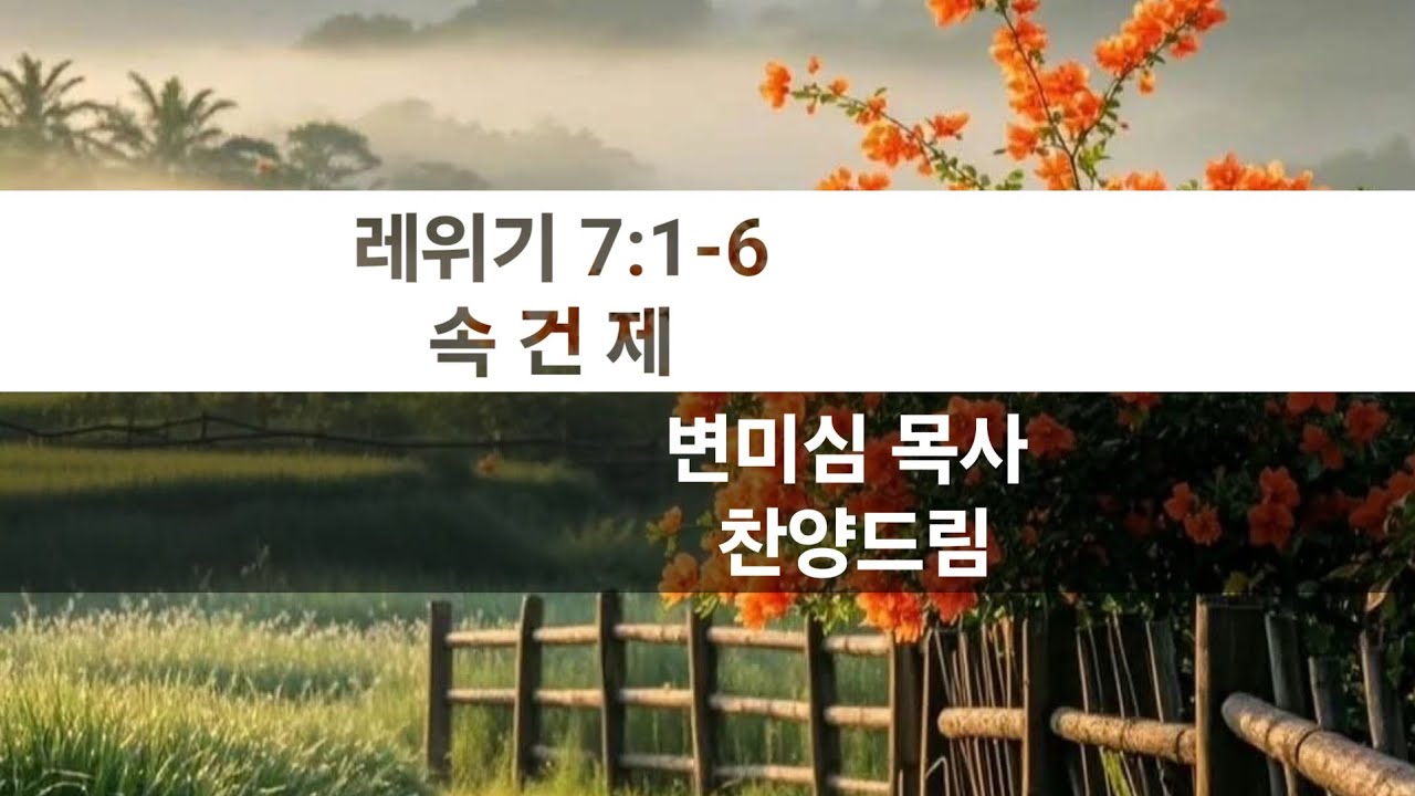 펄송 (레위기 7장 속 건 제 ) 변미심 목사 찬양드림