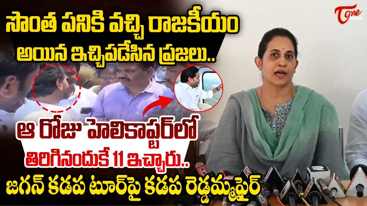 MLA Madhavi Reddy Shocking Comments On YS Jagan Kadapa Tour | TDP Vs YCP | Tone News