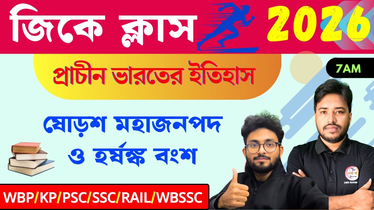 GK/GS Class 2026 | History Class-1 | প্রাচীন ভারতের ইতিহাস | ষোড়শ মহাজনপদ ও হর্ষঙ্ক বংশ |TWS Academ