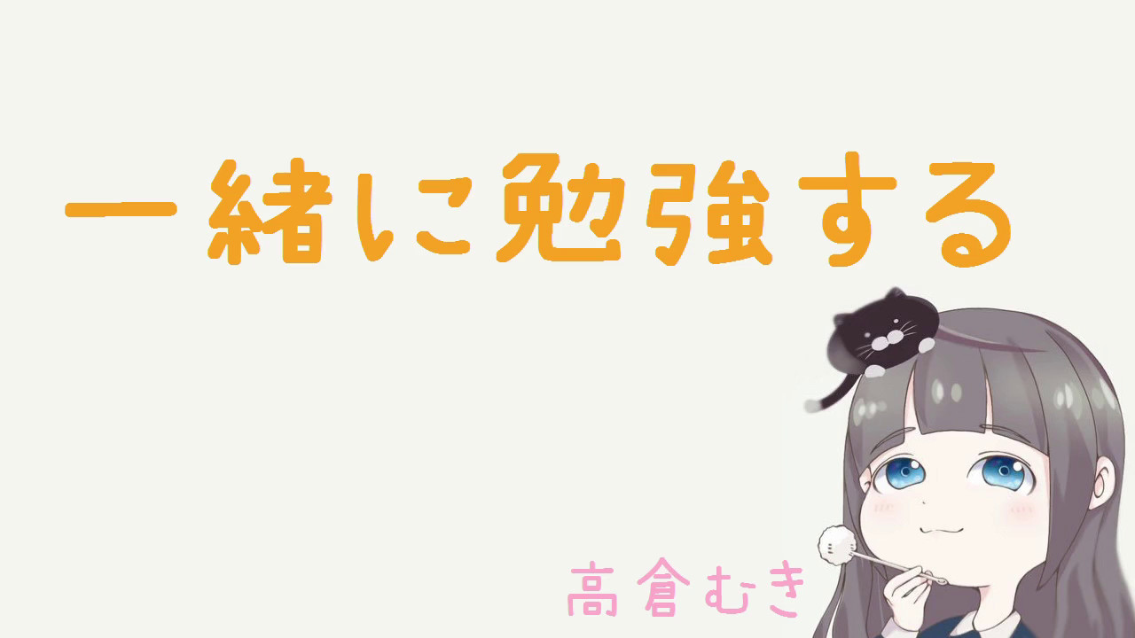 一緒に勉強しよ？／Let's study together　VOICE