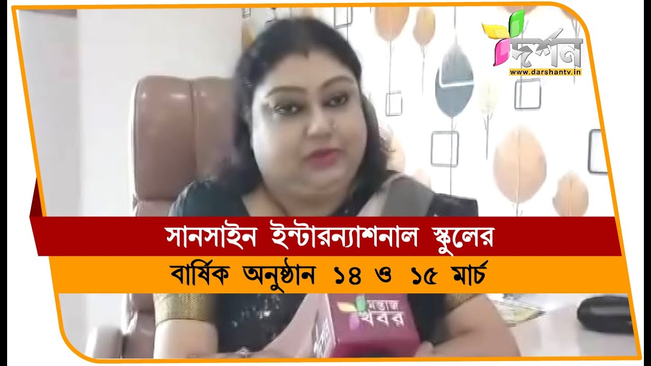 বহরমপুরে সাতরঙে সানসাইন ইন্টারন্যাশনাল স্কুলের বার্ষিক অনুষ্ঠান #BERHAMPORE