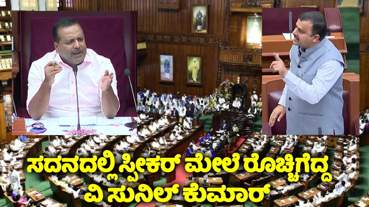 V Sunil Kumar's Angry Speech in Belagavi Assembly Session | V Sunil Kumar Vs UT Khader | Congre