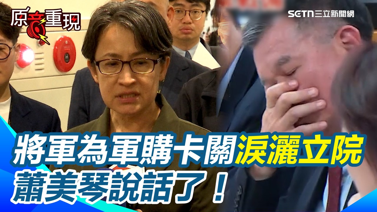 【#原音重現】海馬士首期款將到期...將軍為軍購卡關急到淚灑立院 蕭美琴說話了！顏慧欣傳生前遭霸凌 她難過曝：卓院長已指示後續了解｜三立新聞網 SETN.com