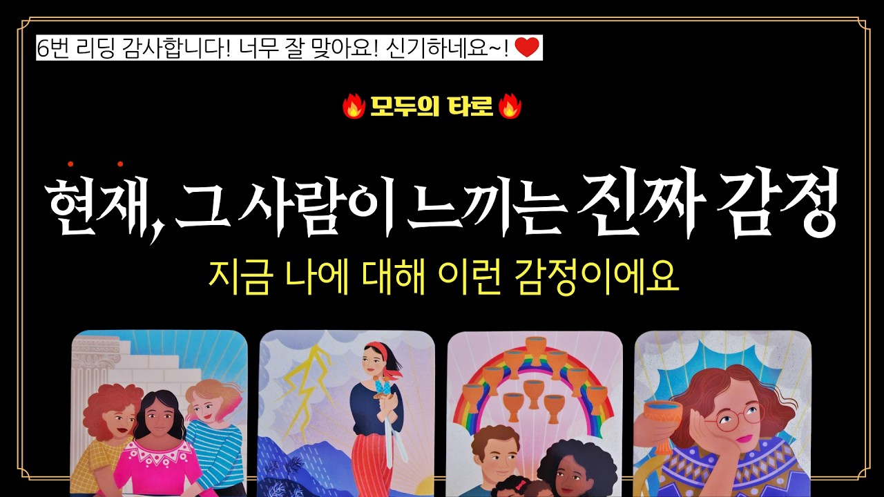 [타로] 속마음 작두리딩!🔮현재, 그 사람이 느끼는 나에 대한 진짜 감정!