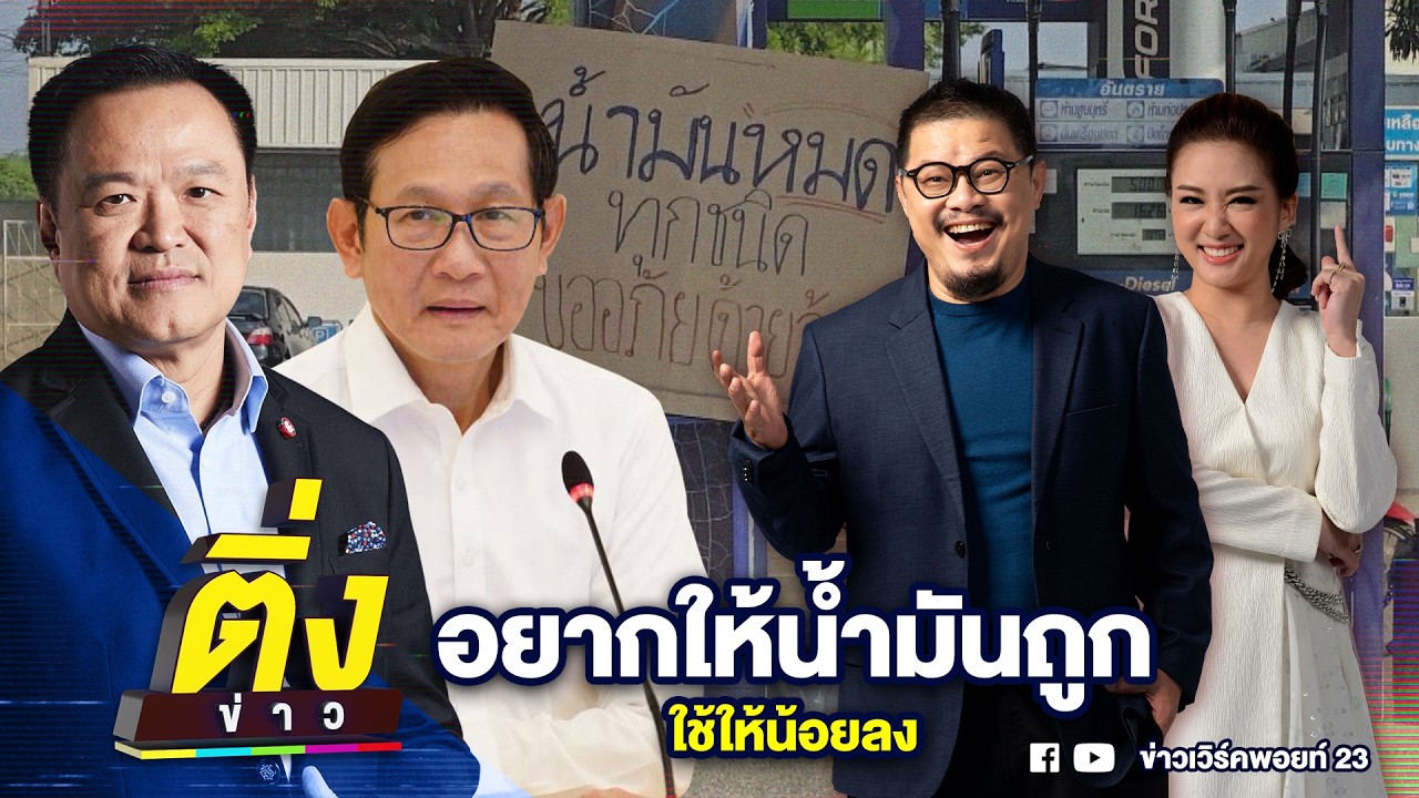 อยากให้น้ำมันถูก ใช้ให้น้อยลง | ติ่งข่าว | วันที่ 18 มี.ค. 69