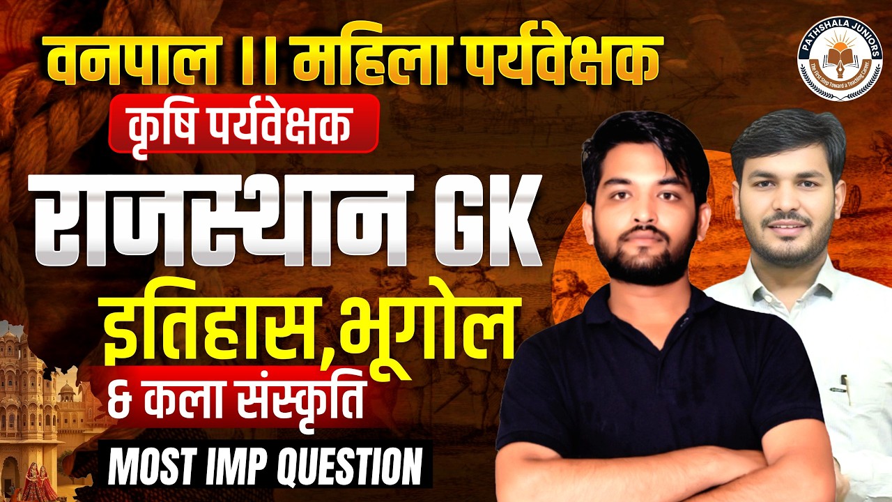 वनपाल, महिला व कृषि पर्यवेक्षक परीक्षा 2026 | Rajasthan GK Marathon | History Geography Culture