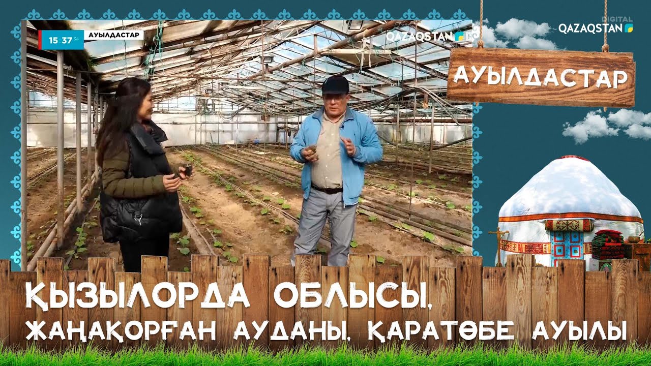 «Ауылдастар». Қызылорда облысы, Жаңақорған ауданы, Қаратөбе ауылы
