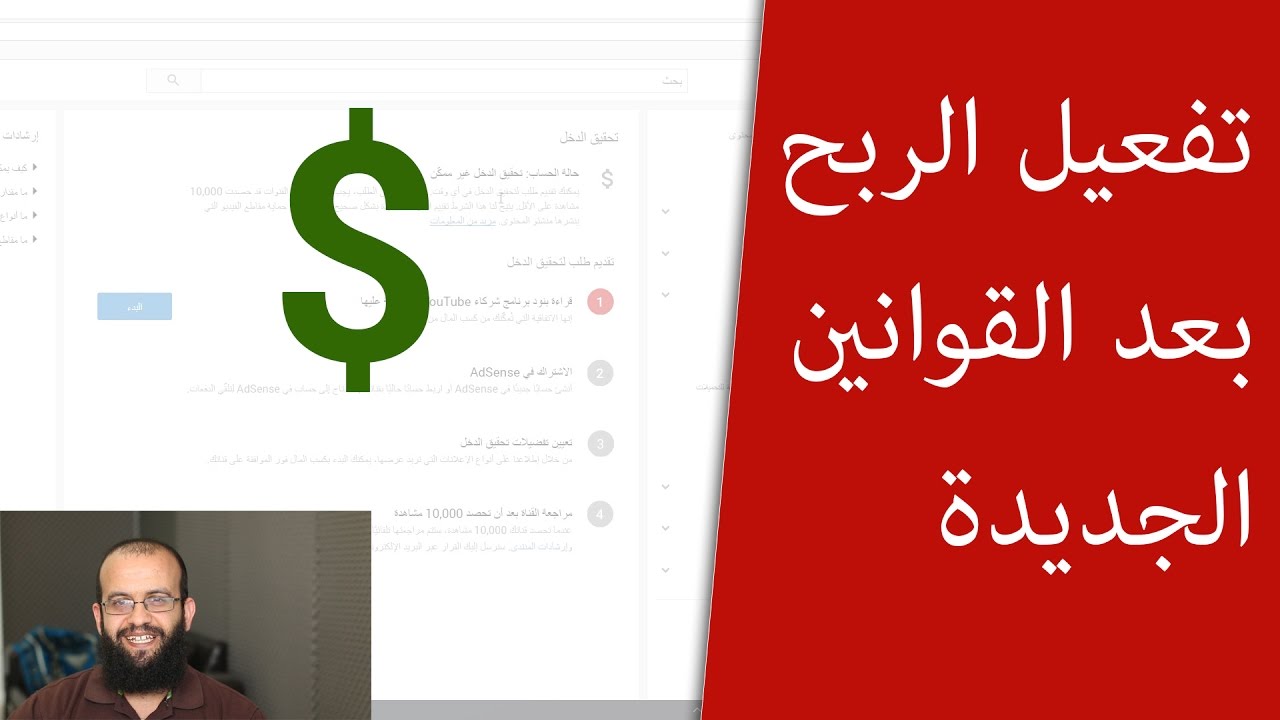 الربح من اليوتيوب - تفعيل تحقيق الربح من اليوتيوب بعد القوانين الجديدة. وتفاصيل عن هذه القوانين 2017