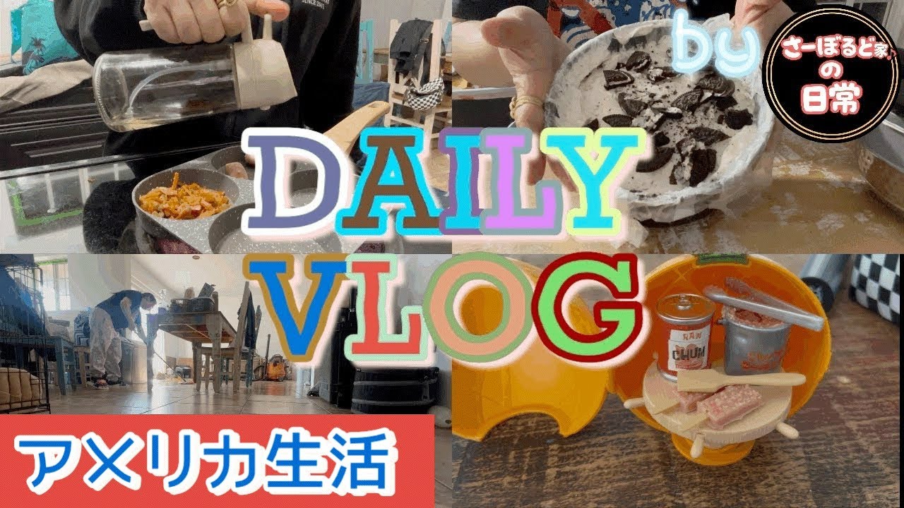 【日常】vlog |名もなき家事|レアチーズケーキ|スポンジボブ| lolサプライズ|専業主婦|うちなーんちゅ