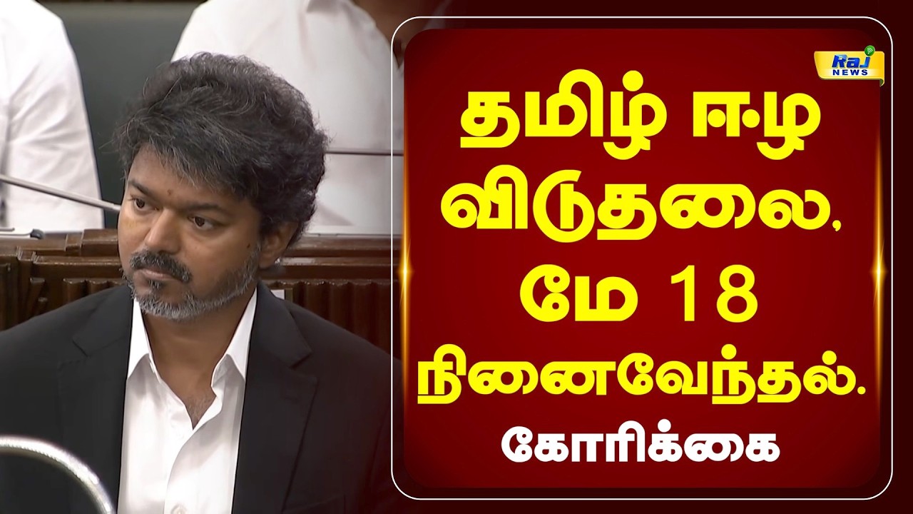 தமிழ் ஈழ விடுதலை கோரிக்கை வைத்த விசிக #VCK #TamilEelam #Srilanka