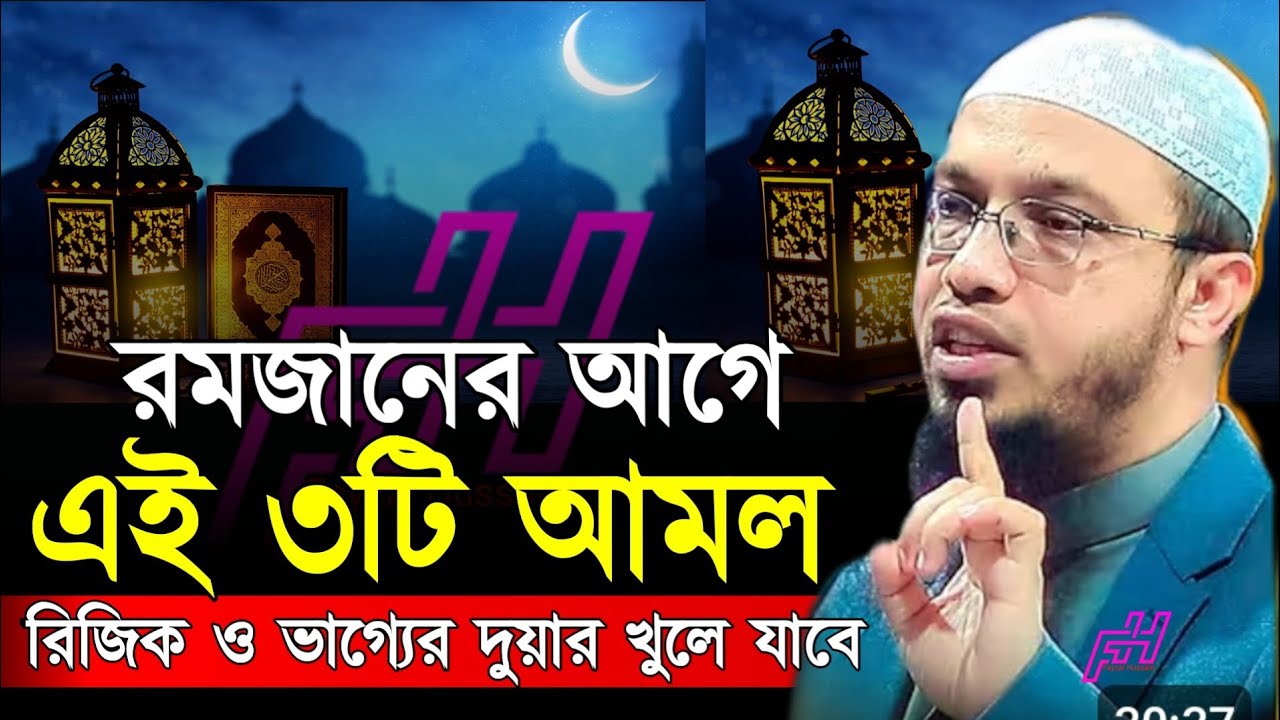রমজনের  আগে এই ৩ টি আমল রিজিক ও ভাগ্যের দুয়ার খুলে যাবে ইনশাআল্লাহ। Sheikh ahmadullah 