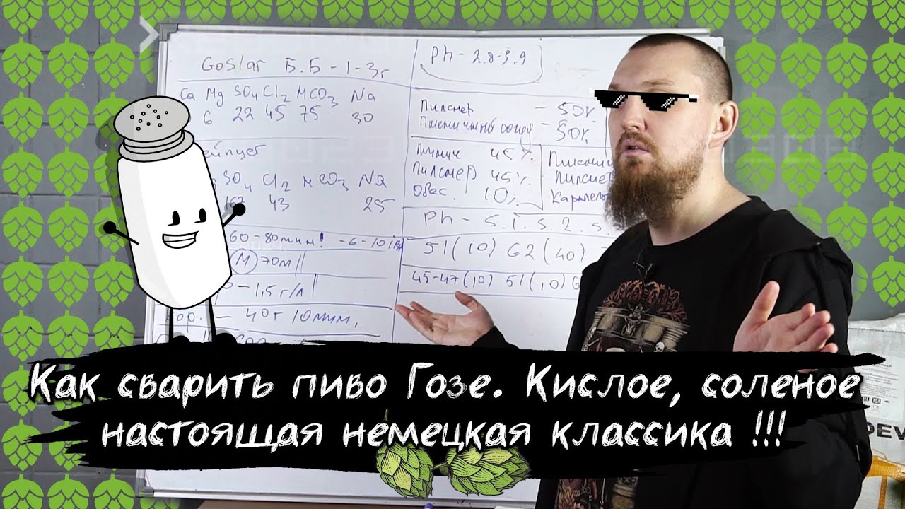 Как сварить пиво Гозе Gose Sour Ale кислое соленое настоящее немецкое классическое пиво
