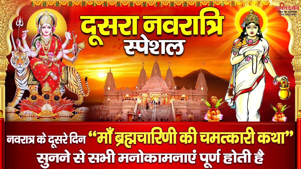 आज नवरात्रि के दूसरे दिन 