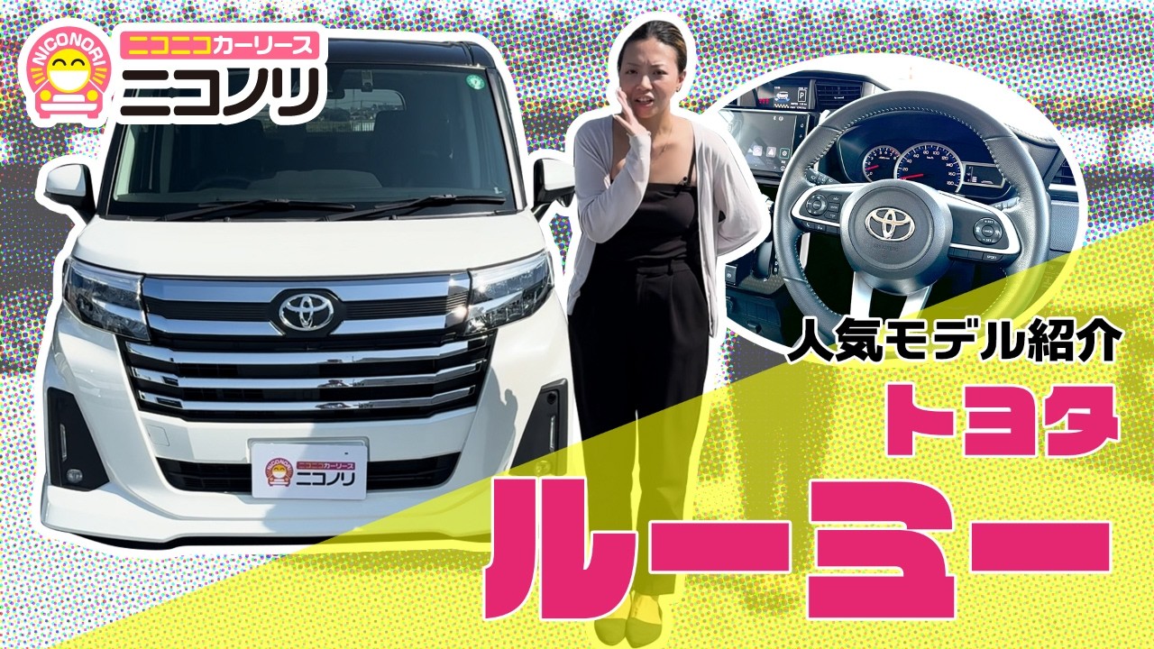トヨタ ルーミー【人気モデル紹介】