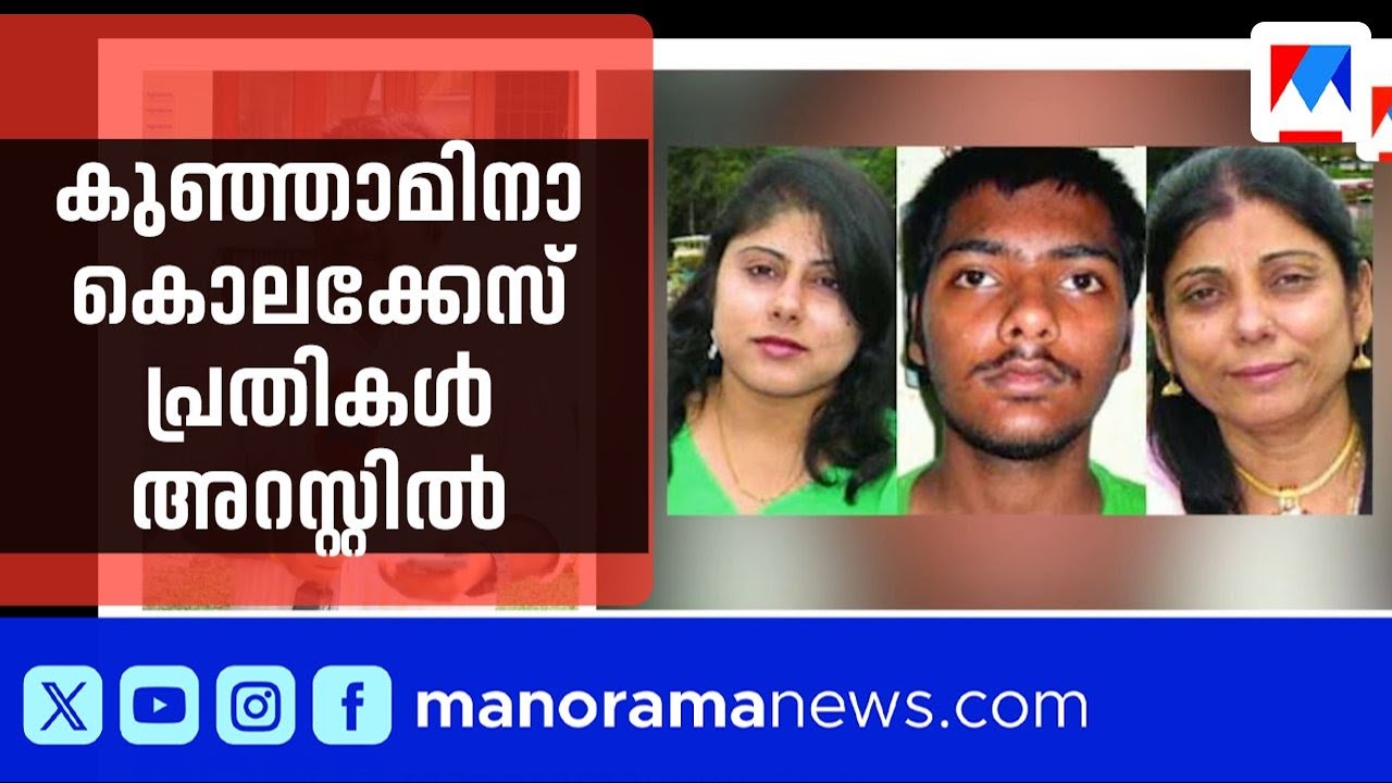 10 വർഷത്തിനുശേഷം കുഞ്ഞാമിനാ കൊലക്കേസ് പ്രതികൾ പിടിയിൽ; മധ്യപ്രദേശിൽ നിന്ന് അറസ്റ്റ് | kunjamina Case