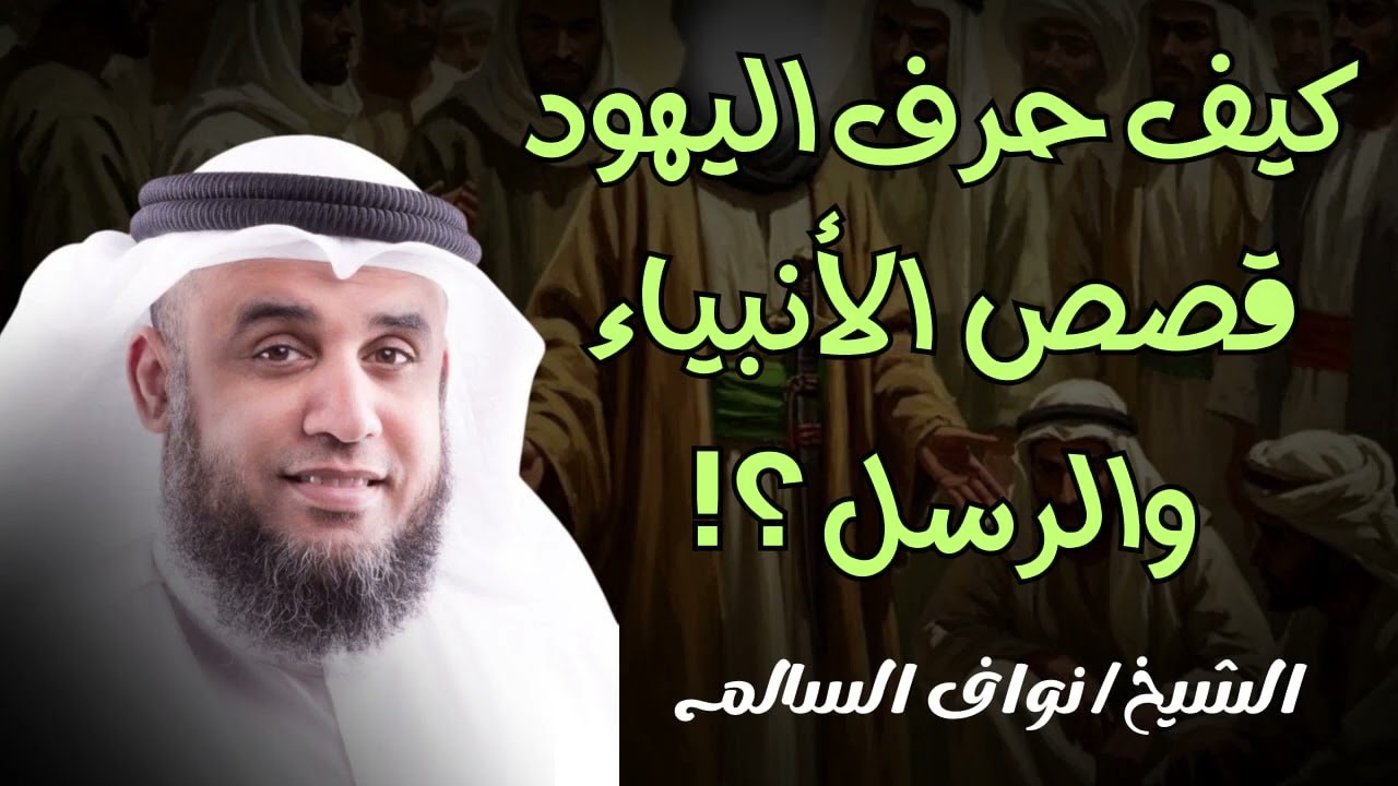 كيف حرّف اليهود قصص الأنبياء والرسل؟ كشف مهم يرويه الشيخ نواف السالم 🎙️