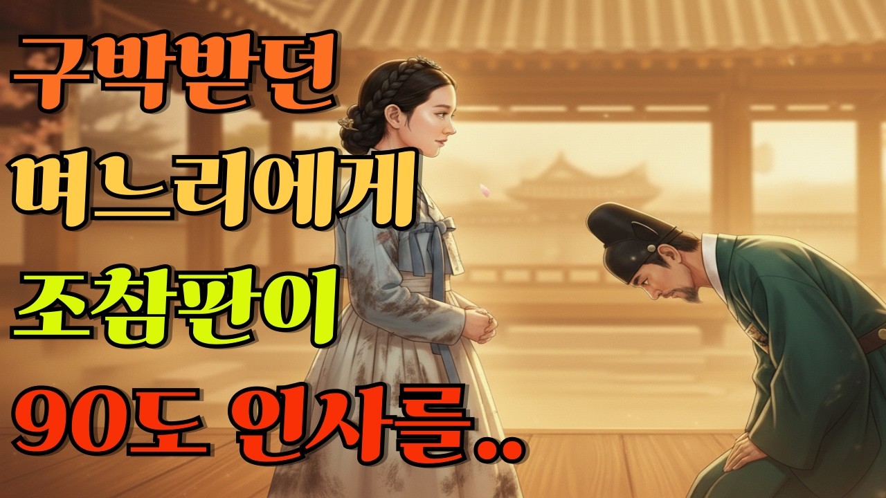 설날에 며느리 하녀 취급하던 시어머니 조참판이 90도 인사하니 놀라 자빠지는데 | 야담 | 민담 | 전설 | 옛날이야기 | 수면동화 | 오디오북 | 야담한뿌리