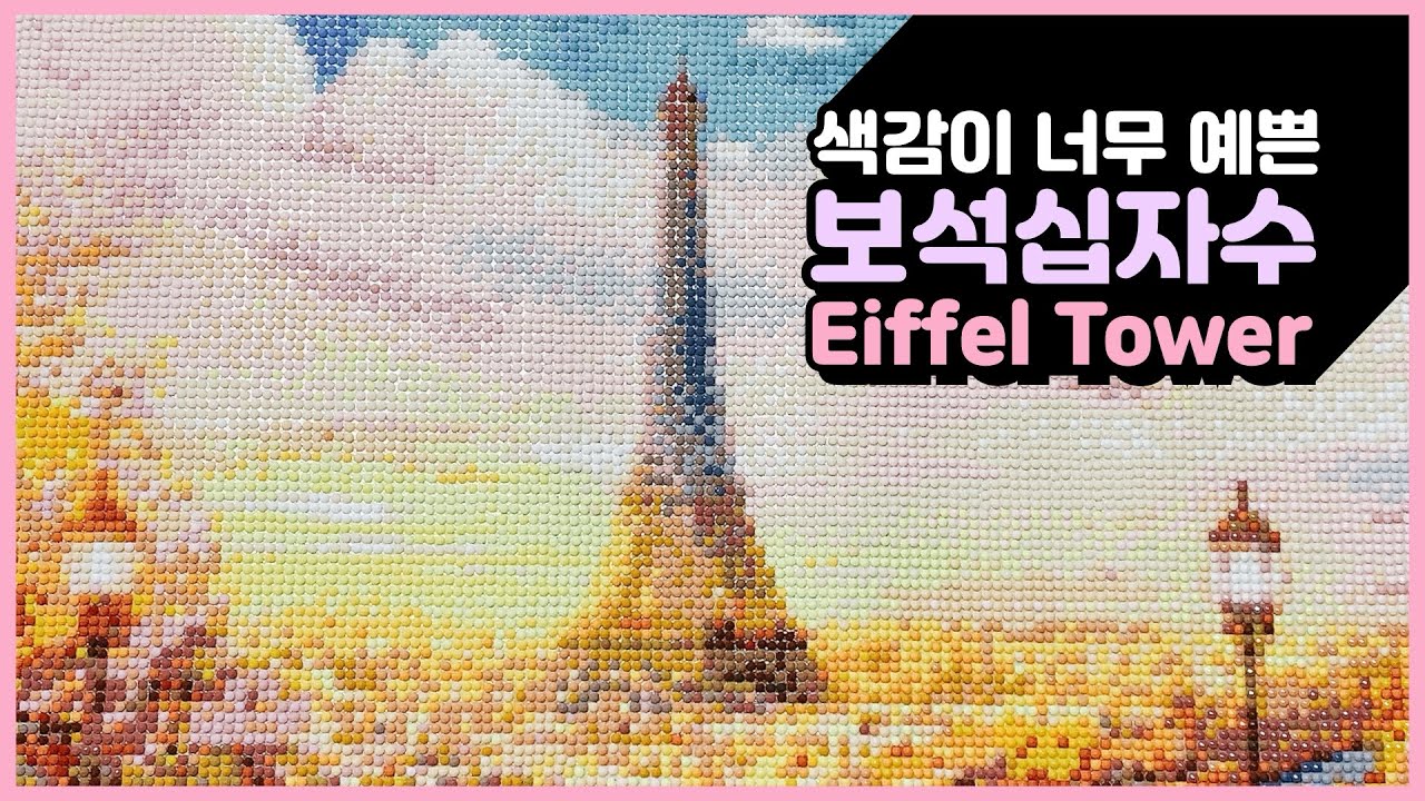 [취미생활/보석십자수] 여행을 떠날 그 날을 기다리며.. 에펠탑의 노을 diamond painting