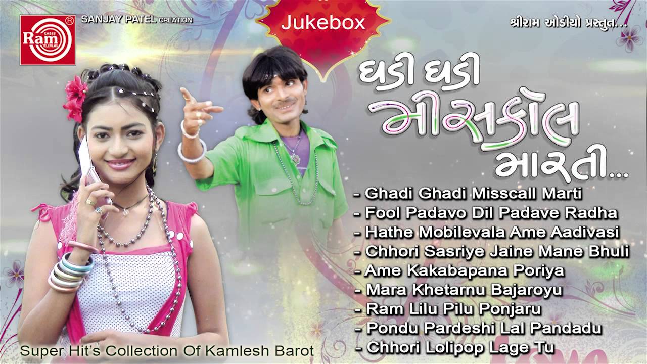 Ghadi Ghadi Misscall Marti ||Gujarati Lokgeet||Kamlesh Barot