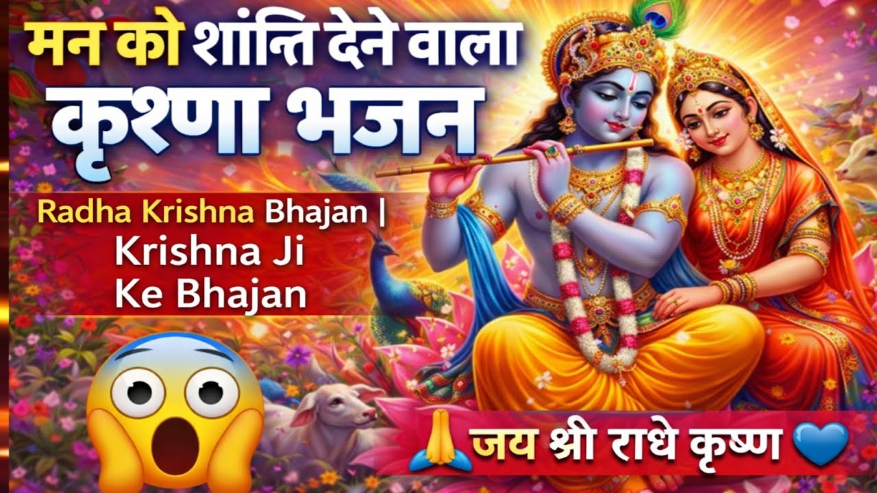 मन को शांति देने वाला कृष्ण भजन 🙏 | Radha Krishna Bhajan | Krishna Ji Ke Bhajan