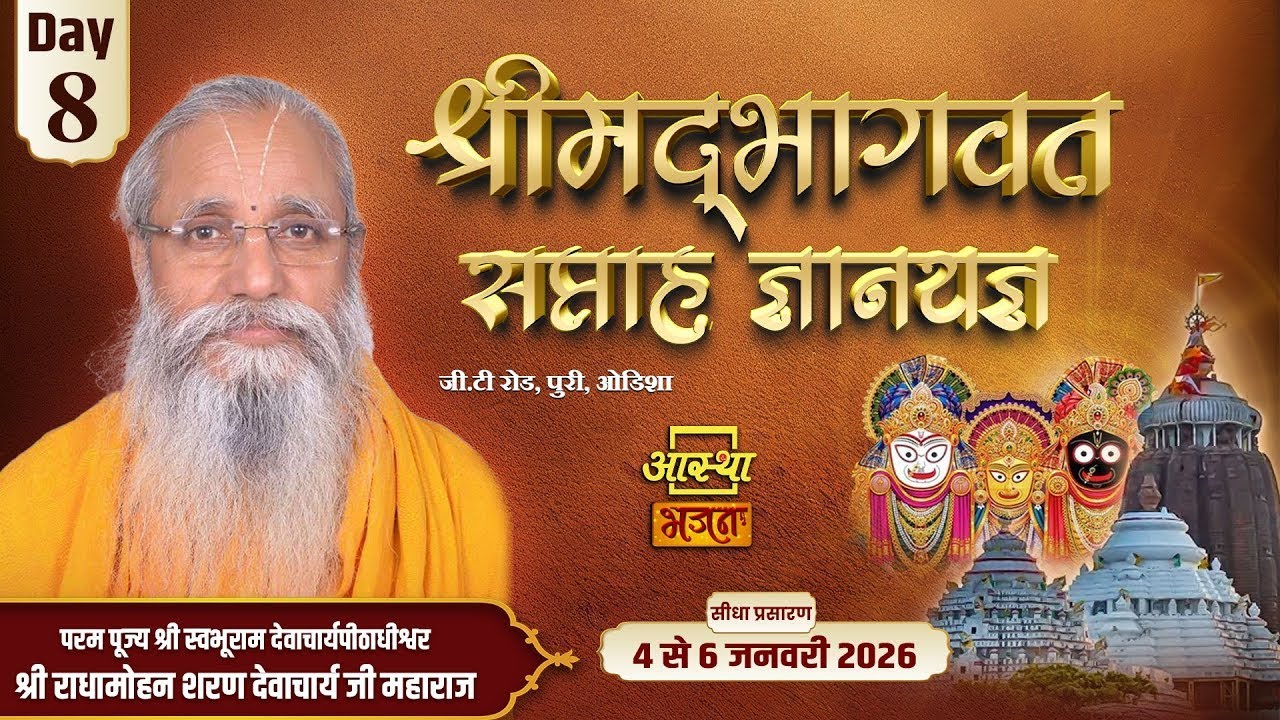Day - 08 | श्रीमद् भागवत सप्ताह ज्ञानयज्ञ | पूज्य राधामोहन शरण देवाचार्य जी महाराज | ओडिशा #bhagwat