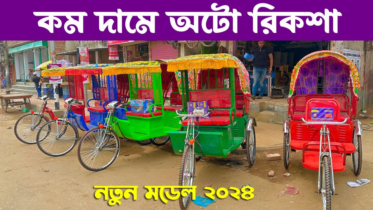 কম দামে অটো রিকশা কিনুন | auto rickshaw factory | auto rickshaw price in bangladesh