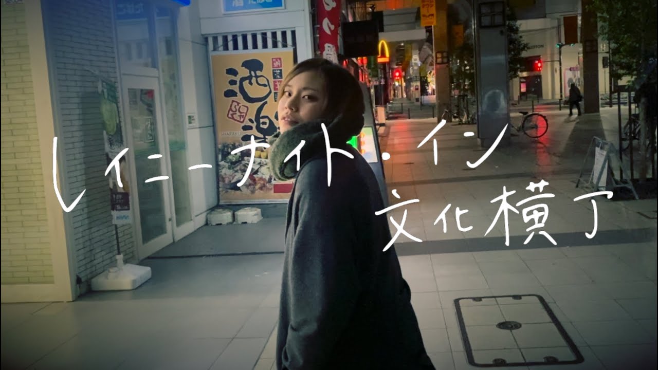 SUISO ー  レイニーナイト・イン・文化横丁（Music Video Full Size）