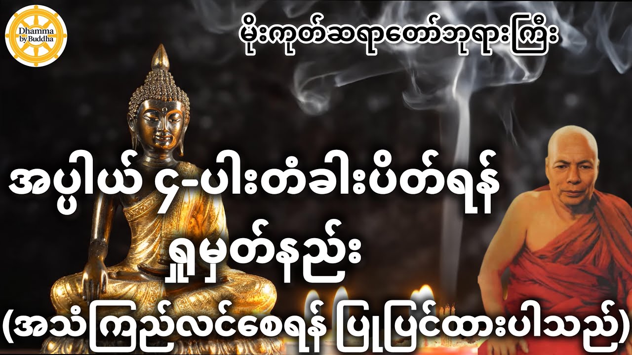 အပ္ပါယ် ၄-ပါး တံခါးပိတ်ရန် ရှုမှတ်နည်း အလုပ်ပေးတရားတော် (အသံကြည်) | မိုးကုတ်ဆရာတော်ဘုရားကြီး