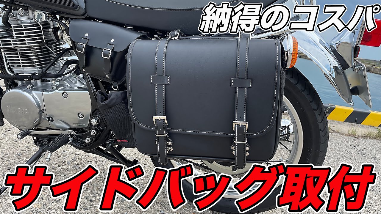 【初心者ライダー必見】SR400にサイドバッグを取り付けてみた！最高のコストパフォーマンス！！