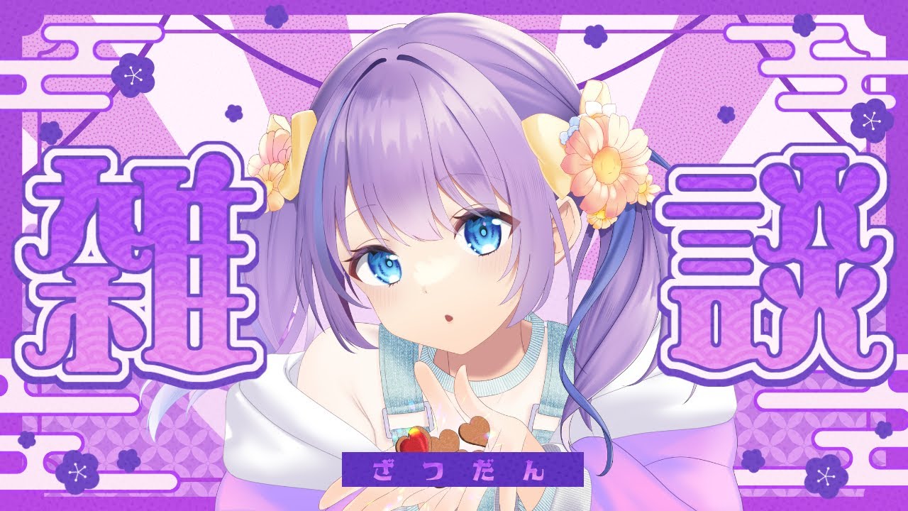 【#雑談】新年一発目の配信は雑談から…！振り返りと今年の抱負などなどお話したい✨　　【瀬々名ルビー/旅人剣士Vtuber】