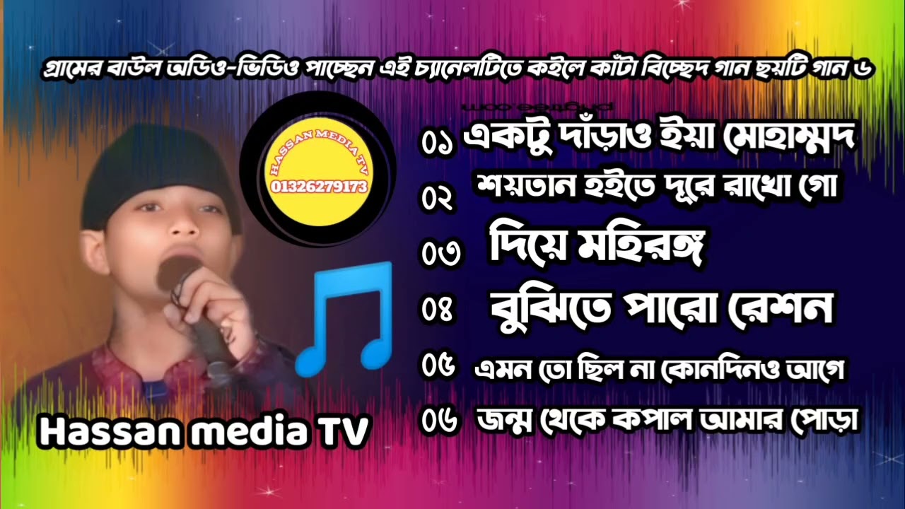 গ্রামের বাউল অডিও-ভিডিওপাচ্ছেনএইচ্যানেলটিতে কইলে কাঁটা বিচ্ছেদগান ছয়টিগান৬একটু দাঁড়াওইয়া মোহাম্মদ