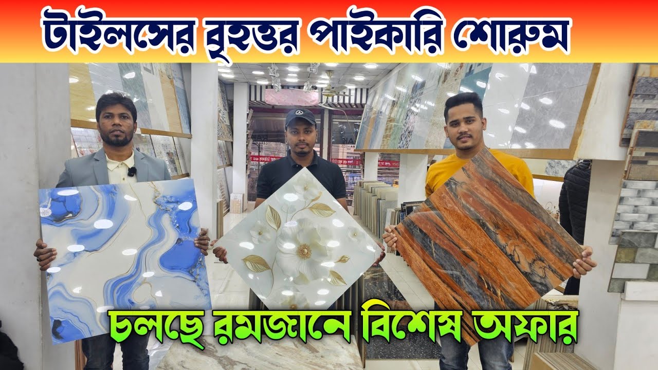 ২০২৬ সালের টাইলসের আপডেট কালেকশন 🔶 Tiles Price In Bangladesh 